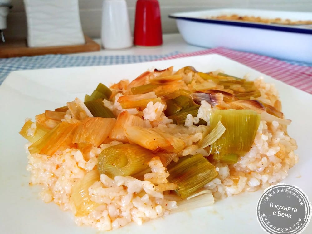 Праз с ориз от https://inthebeniskitchen.com/