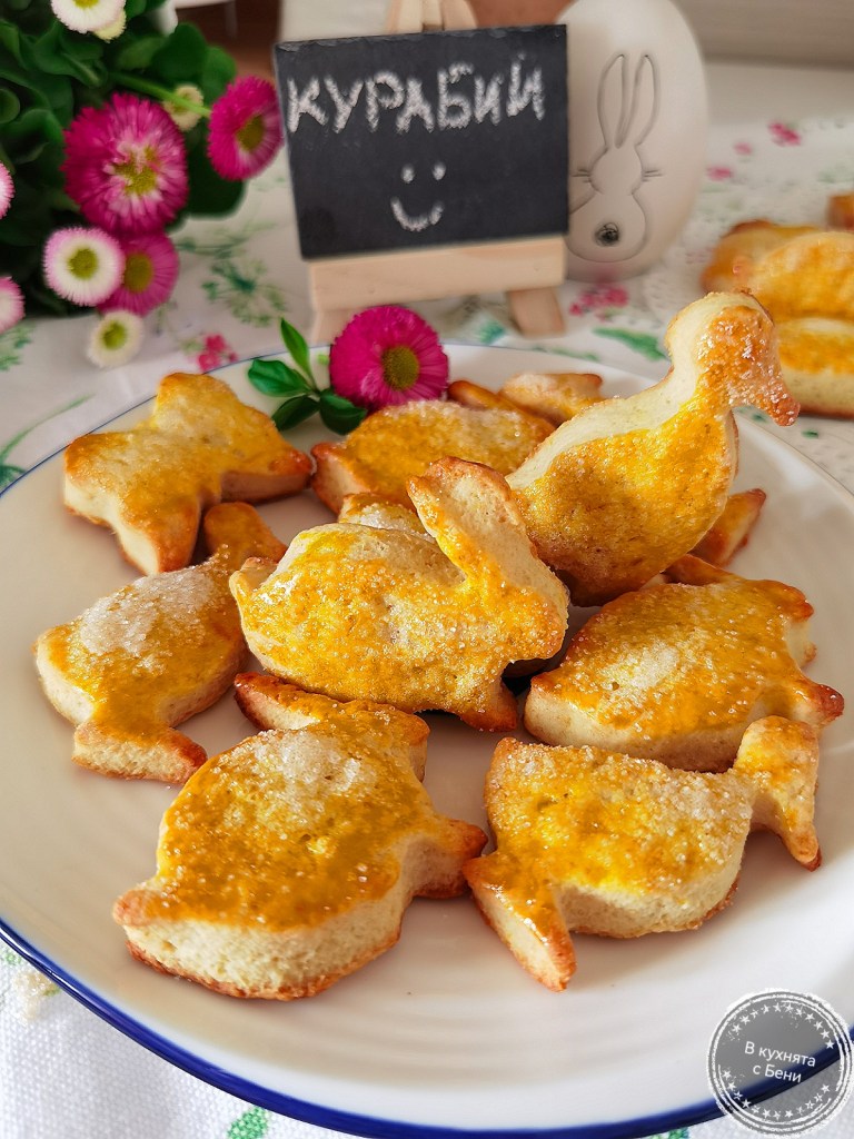 Великденски курабии от https://inthebeniskitchen.com/
